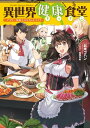 異世界健康食堂　～アラサー栄養士のセカンドライフ～【電子書籍】[ お米ゴハン ]