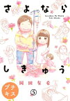 さよならしきゅう　プチキス（5）【電子書籍】[ 岡田有希 ]