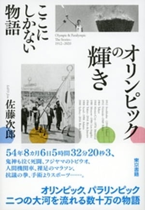 オリンピックの輝き　ここにしかない物語【電子書籍】[ 佐藤次郎 ]