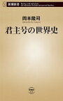 君主号の世界史（新潮新書）【電子書籍】[ 岡本隆司 ]