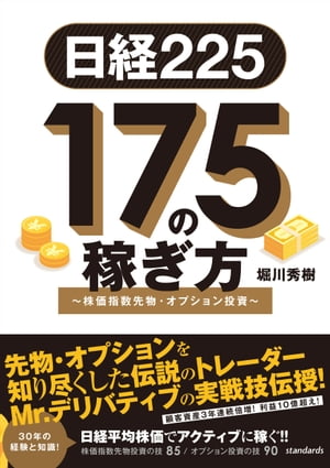 日経225 175の稼ぎ方 ～株価指数先物・オプション投資～【電子書籍】[ 堀川秀樹 ]