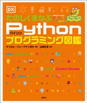 たのしくまなぶPythonプログラミング図鑑