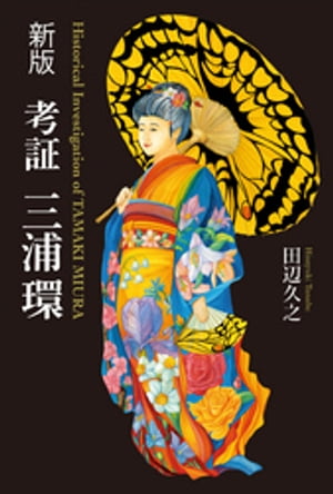新版 考証 三浦環
