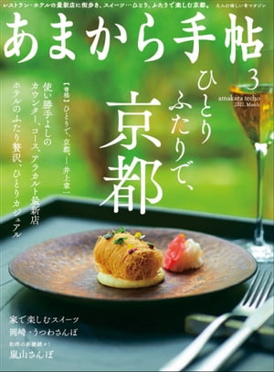 あまから手帖 2021年3月号「ひとりふたりで、京都。」