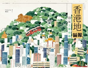 香港地區報：18區文藝地圖