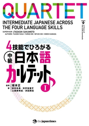 4技能でひろがる 中級日本語カルテット　IQUARTET: Intermediate Japanese Across the Four Language Skills　I【電子書籍】[ 坂本正 ]