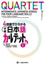 4Z\łЂ낪 {Jebg@IQUARTET: Intermediate Japanese Across the Four Language Skills@IydqЁz[ { ]