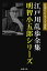 江戸川乱歩全集 明智小五郎シリーズ