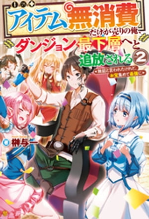 【アイテム無消費】だけが売りの俺、ダンジョン最下層へと追放される ~無能と言われたけれど、お宝集めて最強に~
