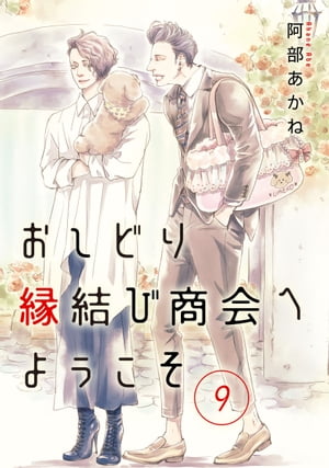 おしどり縁結び商会へようこそ 分冊版 9