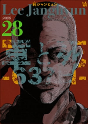 軍と死 -637日- 分冊版28