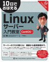 10日でおぼえるLinuxサーバー入門教室 CentOS対応【電子書籍】 一戸英男