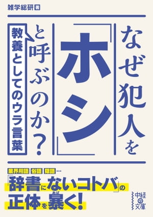 なぜ犯人を「ホシ」と呼ぶのか？