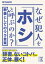 なぜ犯人を「ホシ」と呼ぶのか？