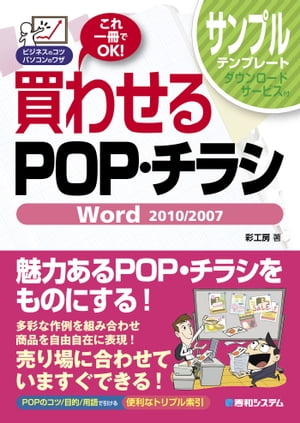 買わせるPOP・チラシ Word 2010/2007【電子書籍】[ 彩工房 ]
