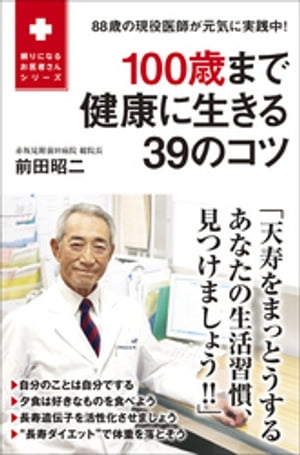 100歳まで健康に生きる39のコツ - 88歳の現役医師が元気に実践中！ -【電子書籍】[ 前田昭二 ]