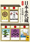 日本永代蔵　全訳注【電子書籍】[ 井原西鶴 ]