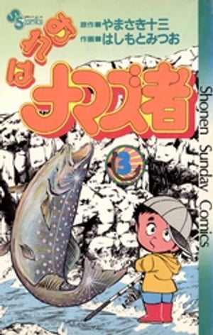 おれはナマズ者（3）【電子書籍】[ やまさき十三 ]