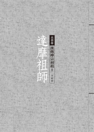 達摩祖師──漢傳禪宗初祖【電子書籍】[ 李明書 ]