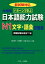 パターンで学ぶ日本語能力試験N1文字・語彙問題集