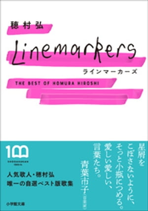 ラインマーカーズ　～The Best of Homura Hiroshi～【電子書籍】[ 穂村弘 ]