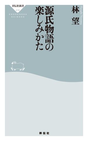 源氏物語の楽しみかた