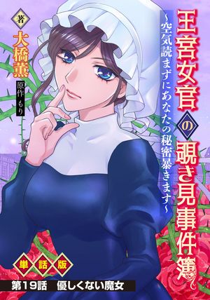 王宮女官の覗き見事件簿　〜空気読まずにあなたの秘密暴きます〜　単話版 第19話「優しくない魔女」