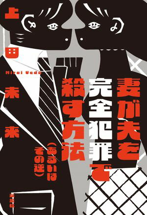 上田未来