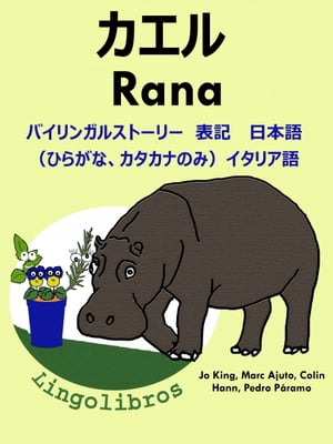 バイリンガルストーリー　表記　日本語（ひらがな、カタカナのみ）と イタリア語: カエル ー Rana. イタリア語 勉強 シリーズ