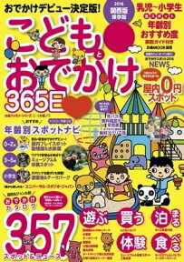 こどもとおでかけ365日 2016 関西版 2016 関西版【電子書籍】