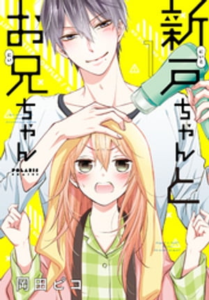 新戸ちゃんとお兄ちゃん（1）【電子書籍】[ 岡田ピコ ]のサムネイル