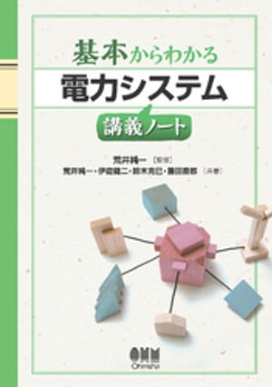 基本からわかる 電力システム講義ノート