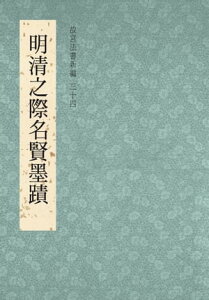 故宮法書新編（三十四） 明清之際名賢墨蹟【電子書籍】