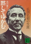 黙してゆかむ　広田弘毅の生涯【電子書籍】[ 北川晃二 ]