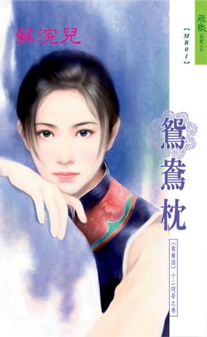 鴛鴦枕系列十二阿哥之卷【電子書籍】[ 蘇浣兒 ]
