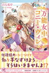 万能女中コニー・ヴィレ3【初回限定SS付】【イラスト付】【電子書籍】[ 百七花亭 ]