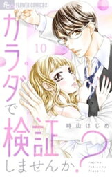 カラダで検証しませんか？【マイクロ】（10）【電子書籍】[ 時山はじめ ]