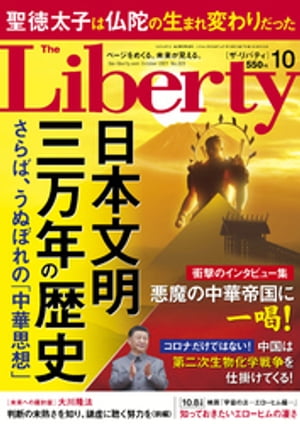 The Liberty ザリバティ 2021年10月号【電子書籍】[ 幸福の科学出版 ]