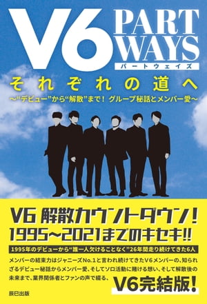 V6 それぞれの道へ ーPART WAYSー