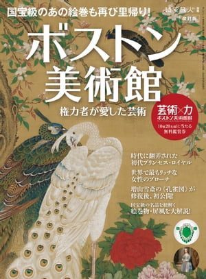 時空旅人 別冊 改訂版 ボストン美術館 ─権力者が愛した芸術─