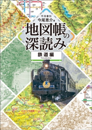 地図帳の深読み 鉄道編【電子書籍】[ 今尾恵介 ]