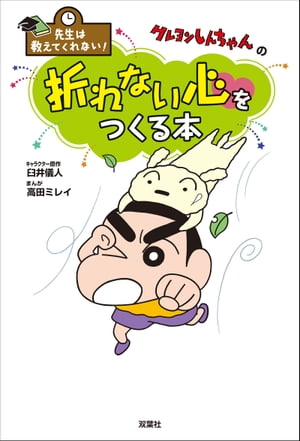 先生は教えてくれない！ クレヨンしんちゃんの折れない心をつくる本