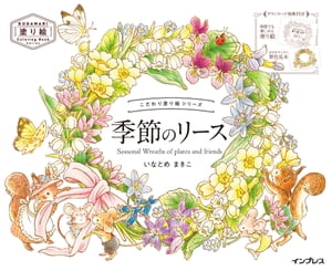 こだわり塗り絵シリーズ　季節のリース　Seasonal Wreaths of plants and friends