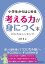 小学生からはじめる 考える力が身につく本 -ロジカルシンキング-