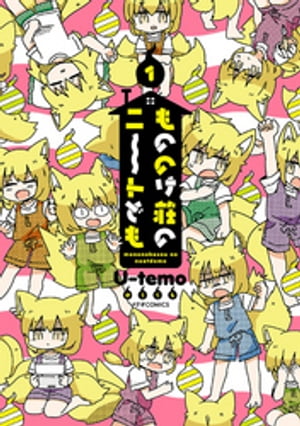 もののけ荘のニートども（1）【電子書籍】[ Uーtemo ]