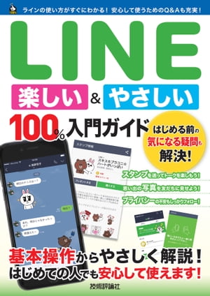 LINE 楽しい&やさしい 100%入門ガイド