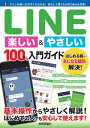 LINE 楽しい＆やさしい 100%入門ガイド【電子書籍】[ リンクアップ ]