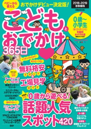 こどもとおでかけ365日2018-2019 首都圏版