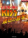 どデカく稼ぐ KISSに学ぶ成功の哲学 週刊ダイヤモンド　第ニ特集【電子書籍】[ 藤田章夫 ]