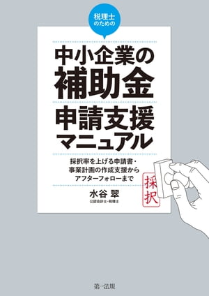 税理士のための“中小企業の補助金”申請支援マニュアル